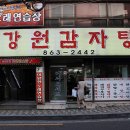 강원감자탕 - 동래구 온천천로431번길 7 | 강원감자탕