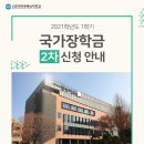 2차 국가 장학금 신청 안내 이미지