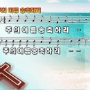 주의 이름 송축하리 파워포인트 PPT 악보 이미지