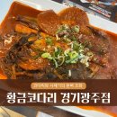 황금당구장 | [경기/광주] 황금코다리 - 코다리시래기조림, 무한리필 막걸리