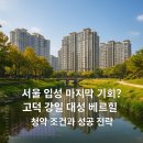 고덕LH35단지아파트 주변 | 서울 입성 마지막 기회? 고덕 강일 대성 베르힐 청약 조건과 성공 전략