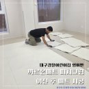 선해어린이집 | 대구경찰청 어린이집 영아반 이사 후 매트 시공 후기