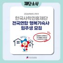 한국사학진흥재단행복기숙사 | [2026학년도 2학기] 한국사학진흥재단 전국연합 행복기숙사 입주생 모집 안내!