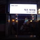 작은피자집 네이버블로그