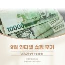 서창남순환로 3L | 9월 쇼핑 뭐했나? 내돈내산 정리