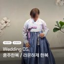 더(The)라온 | 💍Wedding 05ㅣ혼주한복 : 라온하제 한복 상담 및 계약 후기 [대여]
