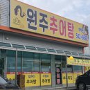 원주추어탕 | 포천추어탕 우렁추어탕과 전복추어탕 깔끔한 국물의 원주추어탕 후기