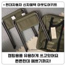 행복한자동차 | 현대자동차 웰컴키트 캠핑의자 폴딩박스 후기