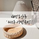 일상을엮다 라탄공예 | 대전 도안동 위브온라탄공방 원데이클래스 태교 추천