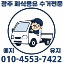 무허가집 | 광주 북구 치킨집 폐유 매입 후기｜폐식용유 kg당 가격으로 수거 진행