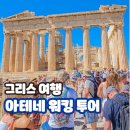 시온민박 - 임실군 치즈마을1길 19 | 그리스 아테네 여행 일정 자유 시내 워킹 투어 코스 시간 예약 후기