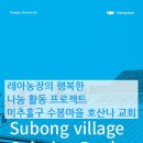 수봉농장 이미지