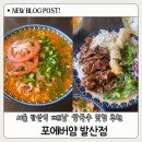 발산역 6번출구 옆 | 발산역 맛집 추천 | 현지 감성 가득한 베트남 쌀국수 포에버얌 발산점 내돈내산 후기