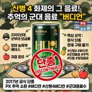 전우유통 | 드라마 신병4 등장 군대 버디언 음료 맛과 현재 구하는 방법