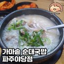 파주야당 순대국밥 맛집 | 가마솥 순대국밥 파주야당점에서 혼밥하기