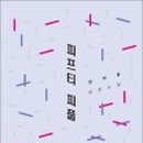 프리티피플 이미지