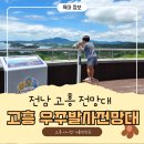 고흥우주발사전망대 ㅣ 고흥 아이와 가볼만한 카페 후기