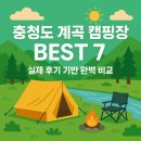 백운면 2048 | 충청도 계곡 캠핑장 BEST 7 – 실제 후기 기반 완벽 비교