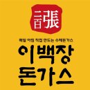 이백장돈가스 이미지