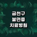 가산성모정신건강의학과의원 | 치료 잘하는 병원 추천 | 정신건강의학과 정신과 한의원 가정의학과 전문병원 갱년기 극복 증상 음식 약...