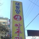 태평양생아구찜 이미지