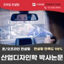 자율주행자동차 인터페이스와 산업디자인학 박사논문컨설팅