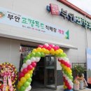 부안 로컬푸드 직매장 이미지