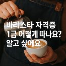 KCA커피바리스타 1급 자격취득 이미지