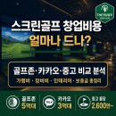 신구소방 | 스크린골프 창업비용 얼마나 드나, 골프존 카카오 중고 비교 분석