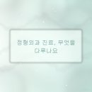 삼성시원마취통증의학과의원 | 정형외과 진료 3가지, 통증 원인별 맞춤 상담