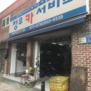 정우카서비스 이미지