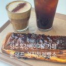 윤쉐프정직한제빵소(옥정점) 네이버블로그