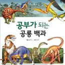 [아름다운사람들] 공부가되는 공룡백과 20분(~4월28일) 이미지