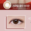 스타일옴므 - 가평군 조종새싹로 17 | 렌즈미 스타일 옴므 브라운 (팩 렌즈) 한 달 후기