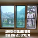 [협력업체 코렌아트미세방충망]서울 종로 경희궁자이3단지25평형 미세방충망교체 이미지