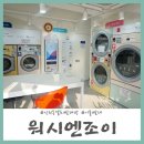 워시엔조이셀프빨래방시흥 이미지