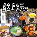 황솔촌충장점 이미지
