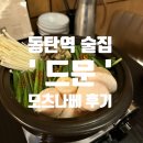 만석비치 아파트 앞 | [동탄 맛집] 동탄역 술집 데이트 요리주점 &#39;드문&#39; 후기