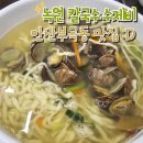 성호카센타 | [안산부곡동맛집] 녹원 칼국수 수제비 후기