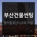 호산나 | 부산건물썬팅 명지동호산나교회 시공