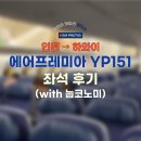 151 | 에어프레미아 YP151, 인천에서 하와이 좌석 후기 (with 눕코노미)