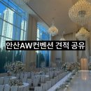 에이뷔페(A뷔페) | 안산 웨딩홀 투어 AW컨벤션 2026년 견적공유 안산 예식장추천 워크인투어 후기 테라스볼룸 그랜드볼룸