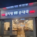 20년 전통 노량진 청석골 감자탕 순대국 밥집 맛집 내돈내산 후기