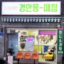 경안동매점