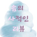 Addams Family | 할로윈 기념으로 딱 인 이 영화 아담스 패밀리(1992,The Addams Family)