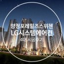 부산시 부산진구 ＜양정 포레힐즈 스위첸＞ LG시스템에어컨 4대 시공후 이미지