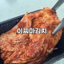 이찌마라면 | 밥도둑이 따로 없다! 당일생산 매운 실비김치 맛집 이찌마김치 후기