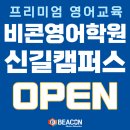 비콘영어학원 - 영등포구 여의대방로 169 | 비콘영어학원