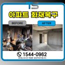 동원종합가스 | 광명화재청소 전문업체 추천 아파트 복구 후기