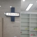 은계호수약국 이미지